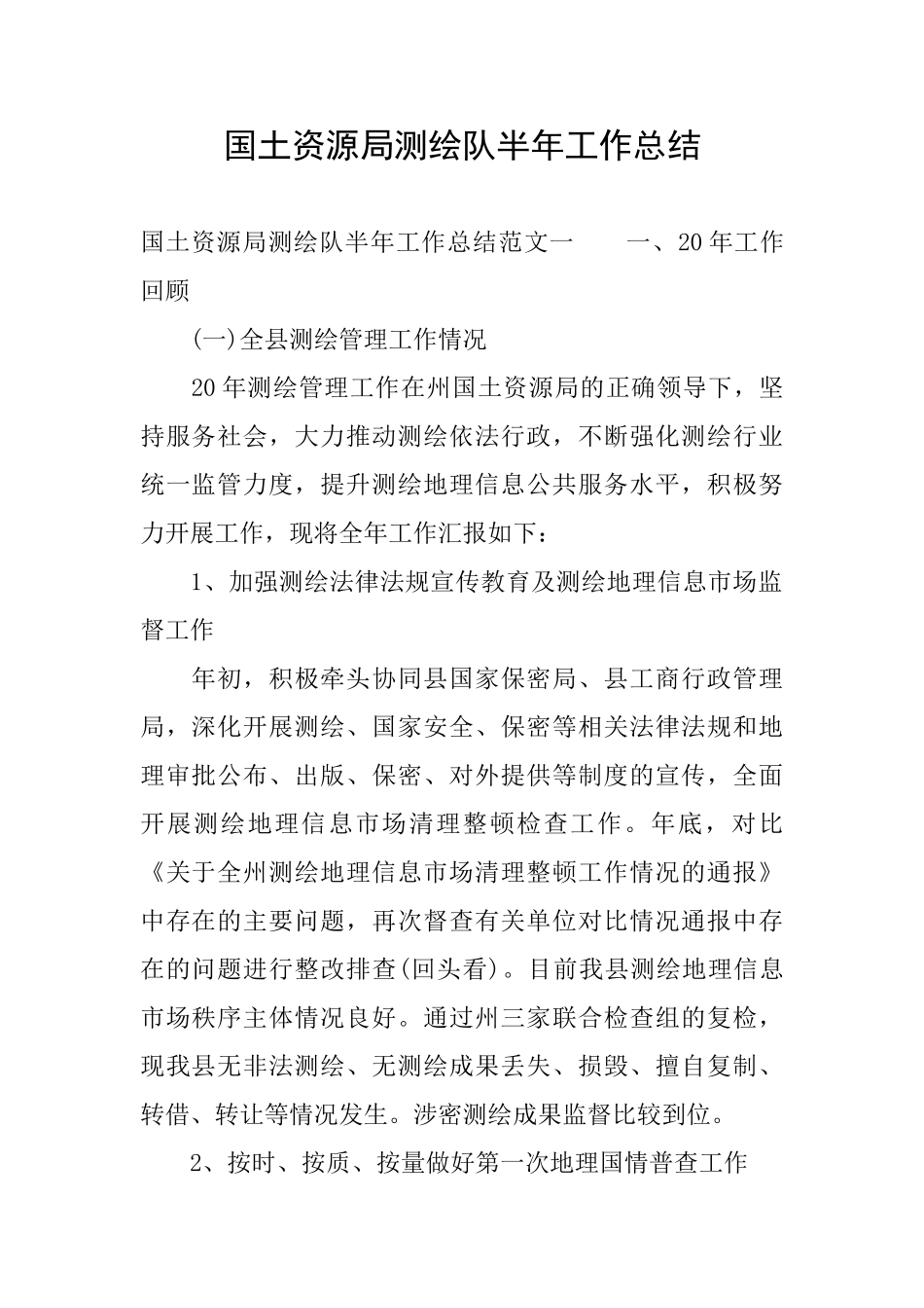 国土资源局测绘队半年工作总结_第1页