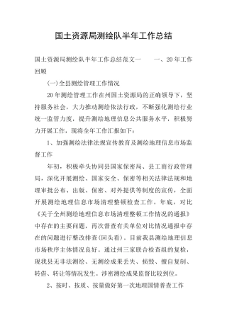 国土资源局测绘队半年工作总结
