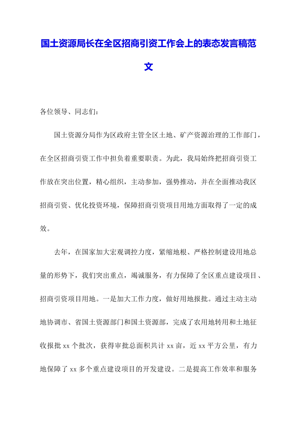 国土资源局长在全区招商引资工作会上的表态发言稿范文_第1页
