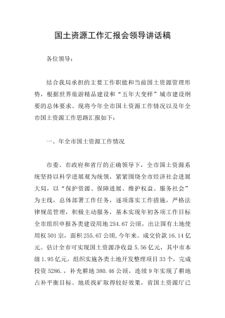 国土资源工作汇报会领导讲话稿