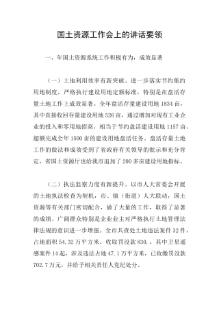 国土资源工作会上的讲话要领