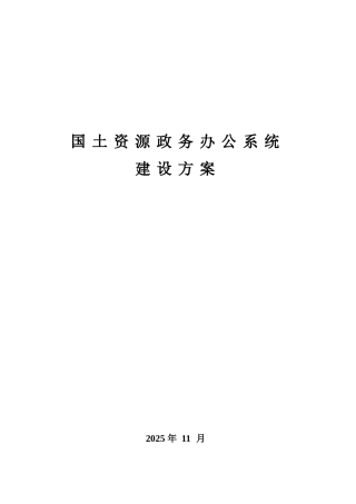 国土资源政务办公系统建设方案