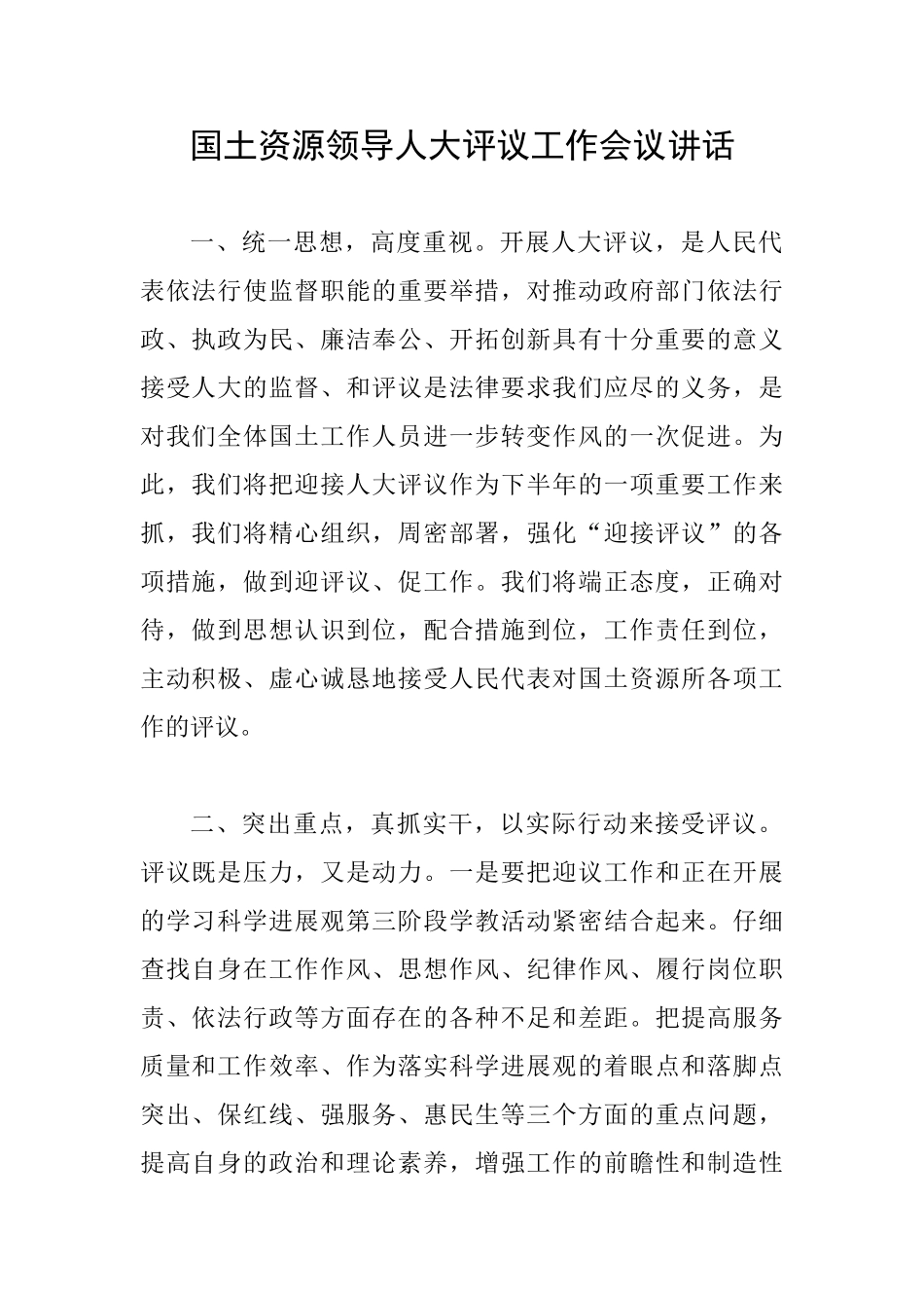 国土资源领导人大评议工作会议讲话_第1页