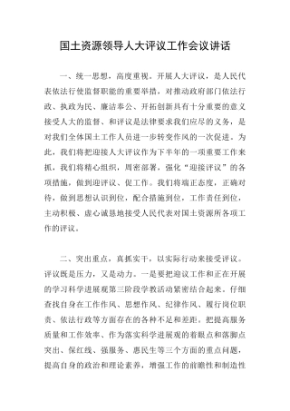 国土资源领导人大评议工作会议讲话