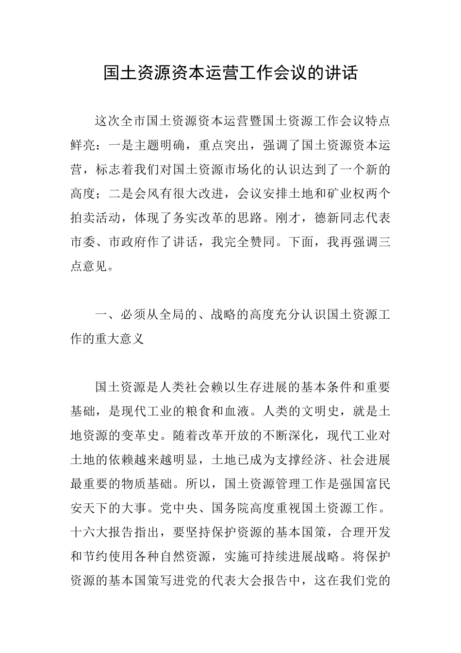 国土资源资本运营工作会议的讲话_第1页