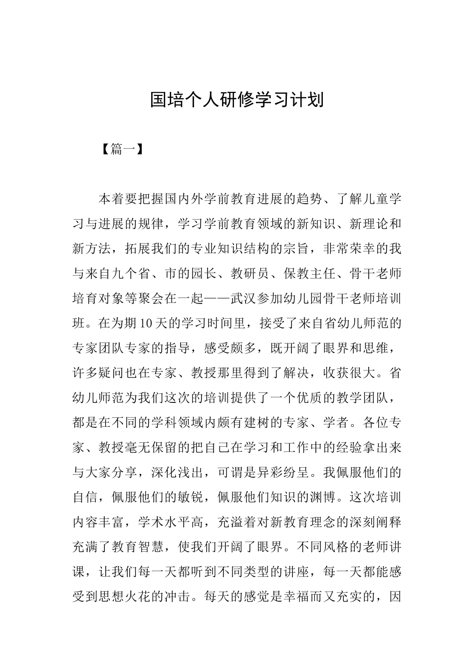 国培个人研修学习计划_第1页