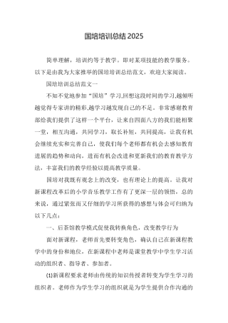 国培培训总结2025