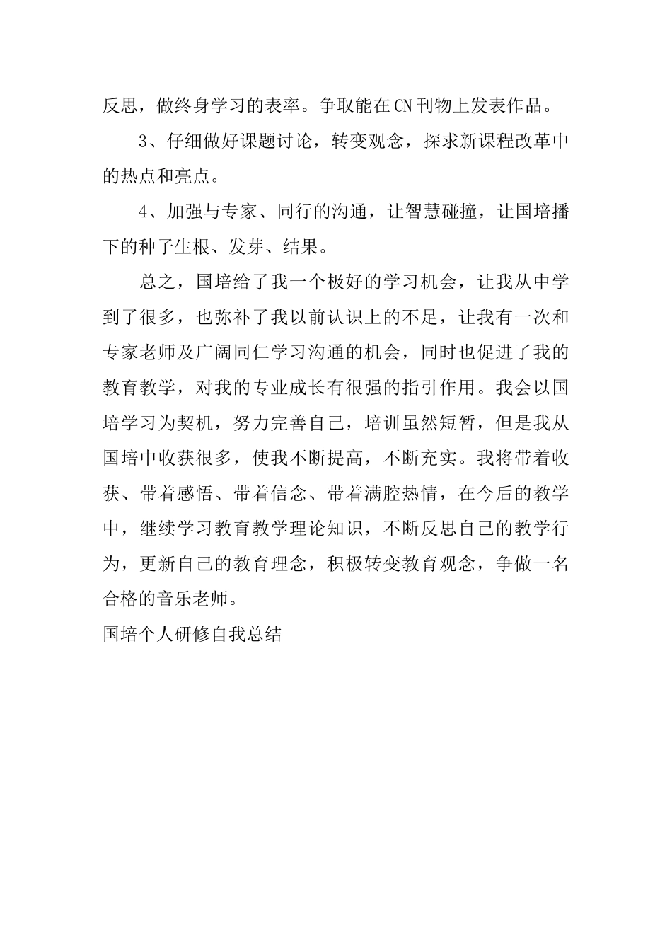 国培个人研修自我总结_第3页