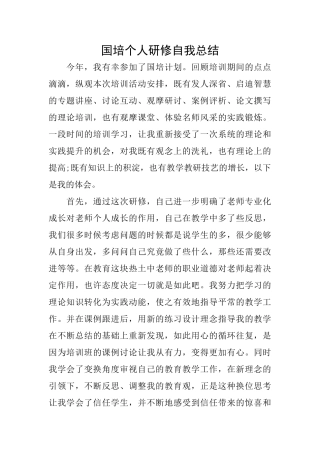 国培个人研修自我总结