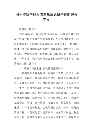 国土资源所群众满意基层站班子述职报告范文