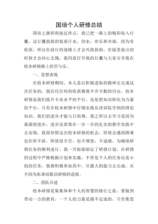 国培个人研修总结