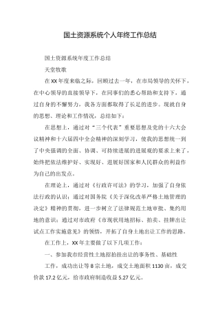 国土资源系统个人年终工作总结