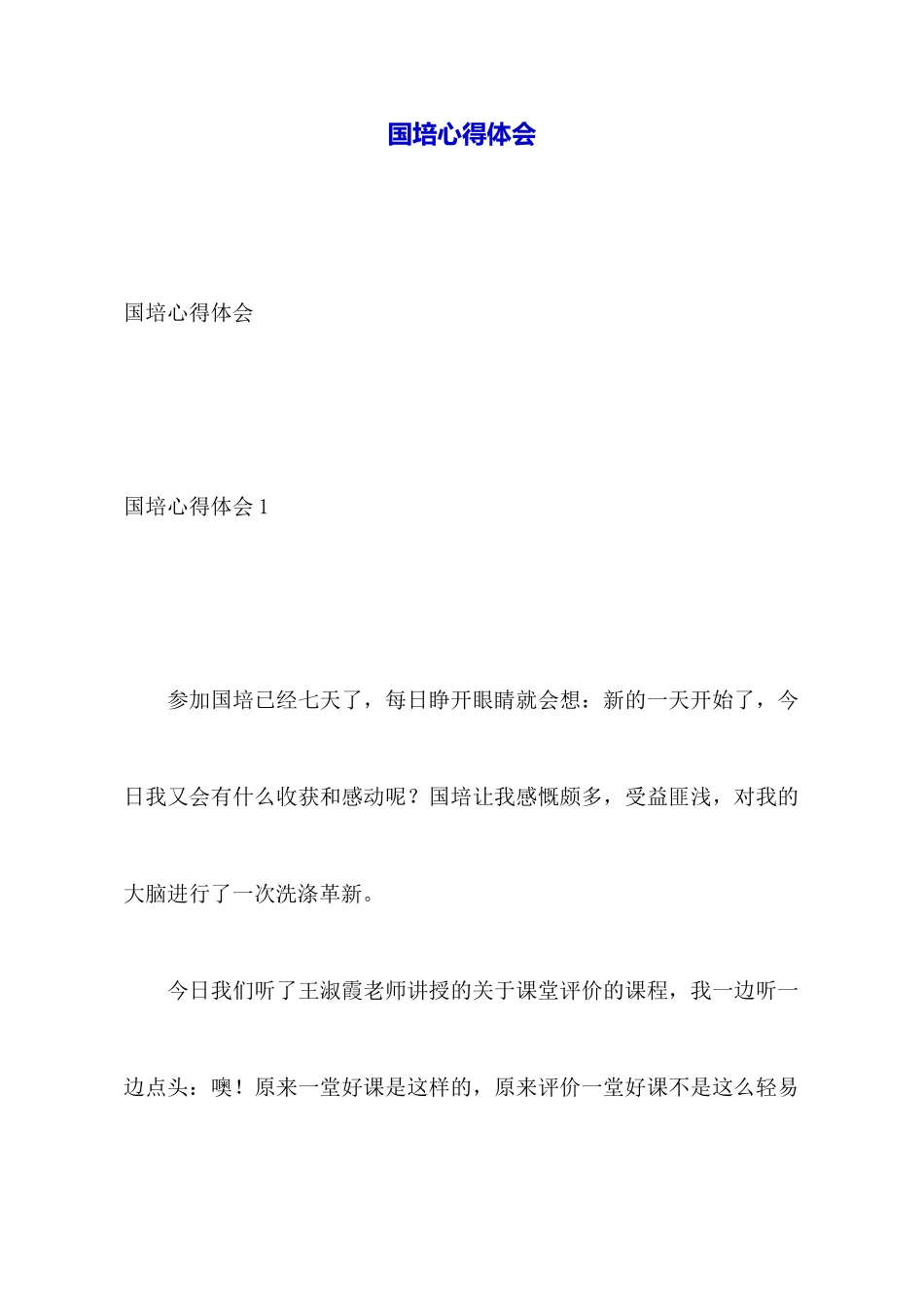 国培心得体会_第1页