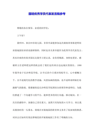 国培优秀学员代表发言稿参考