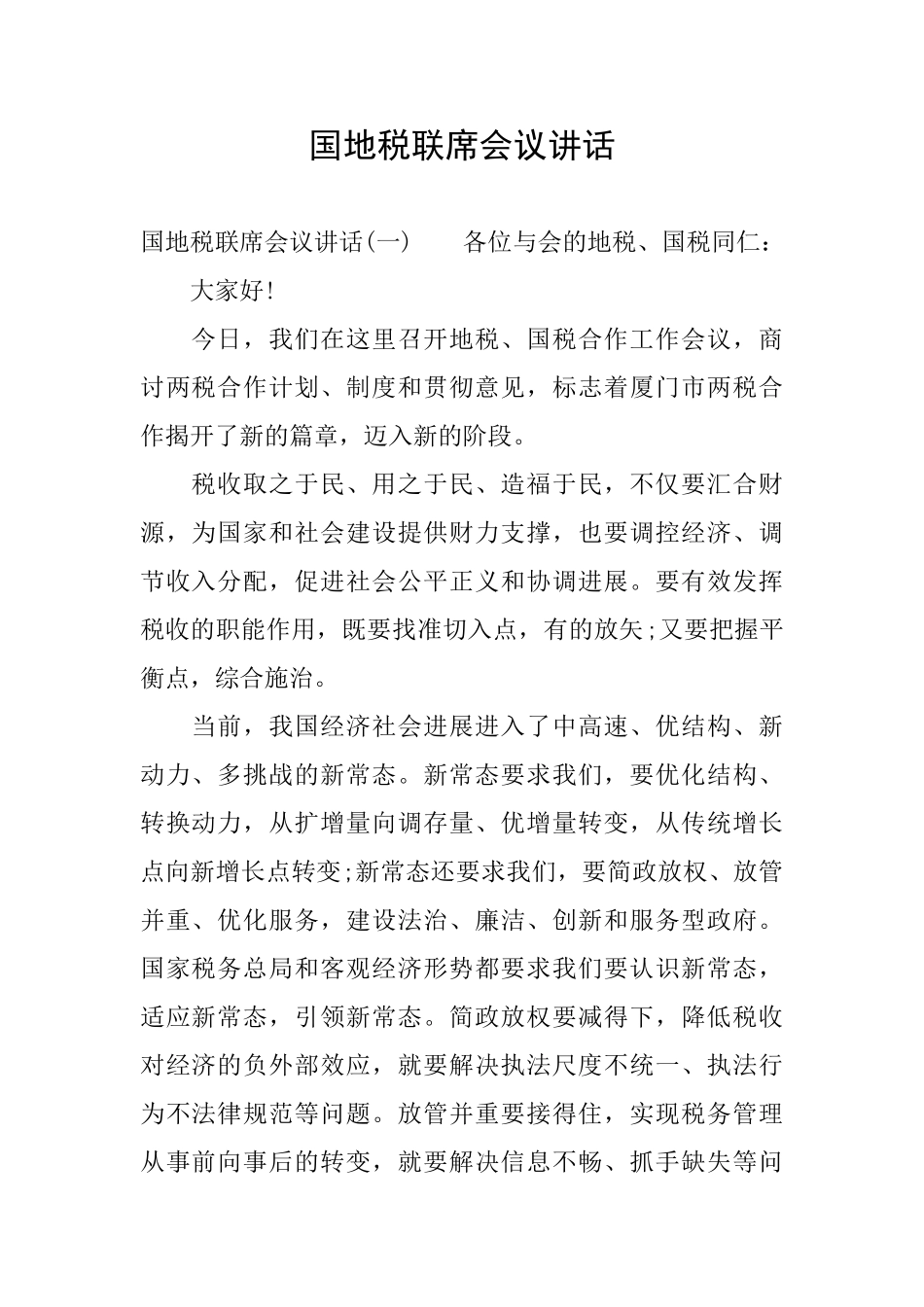 国地税联席会议讲话_第1页