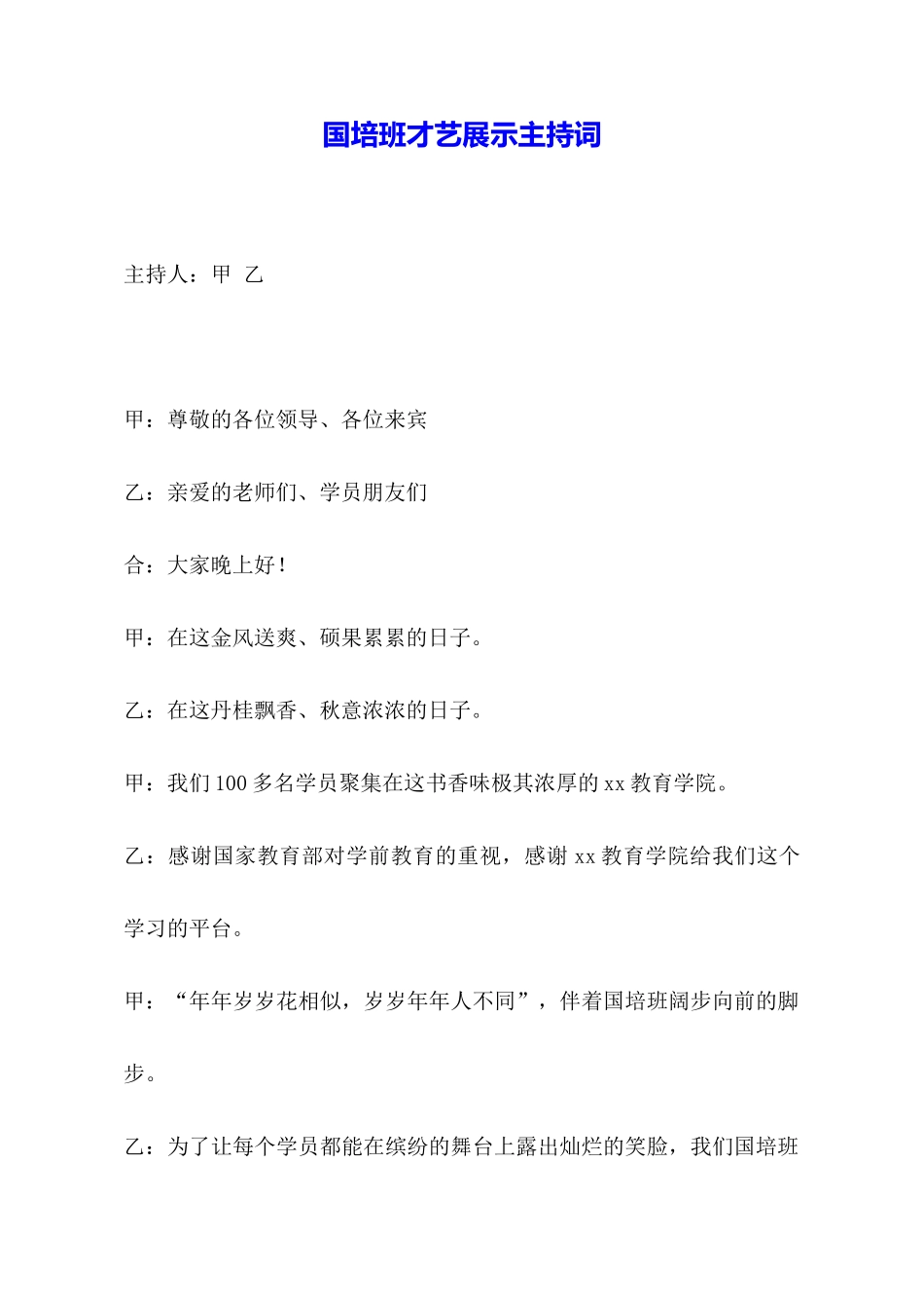 国培班才艺展示主持词_第1页