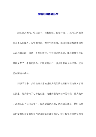 国培心得体会范文