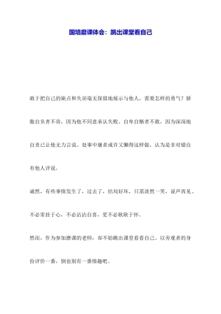 国培磨课体会：跳出课堂看自己