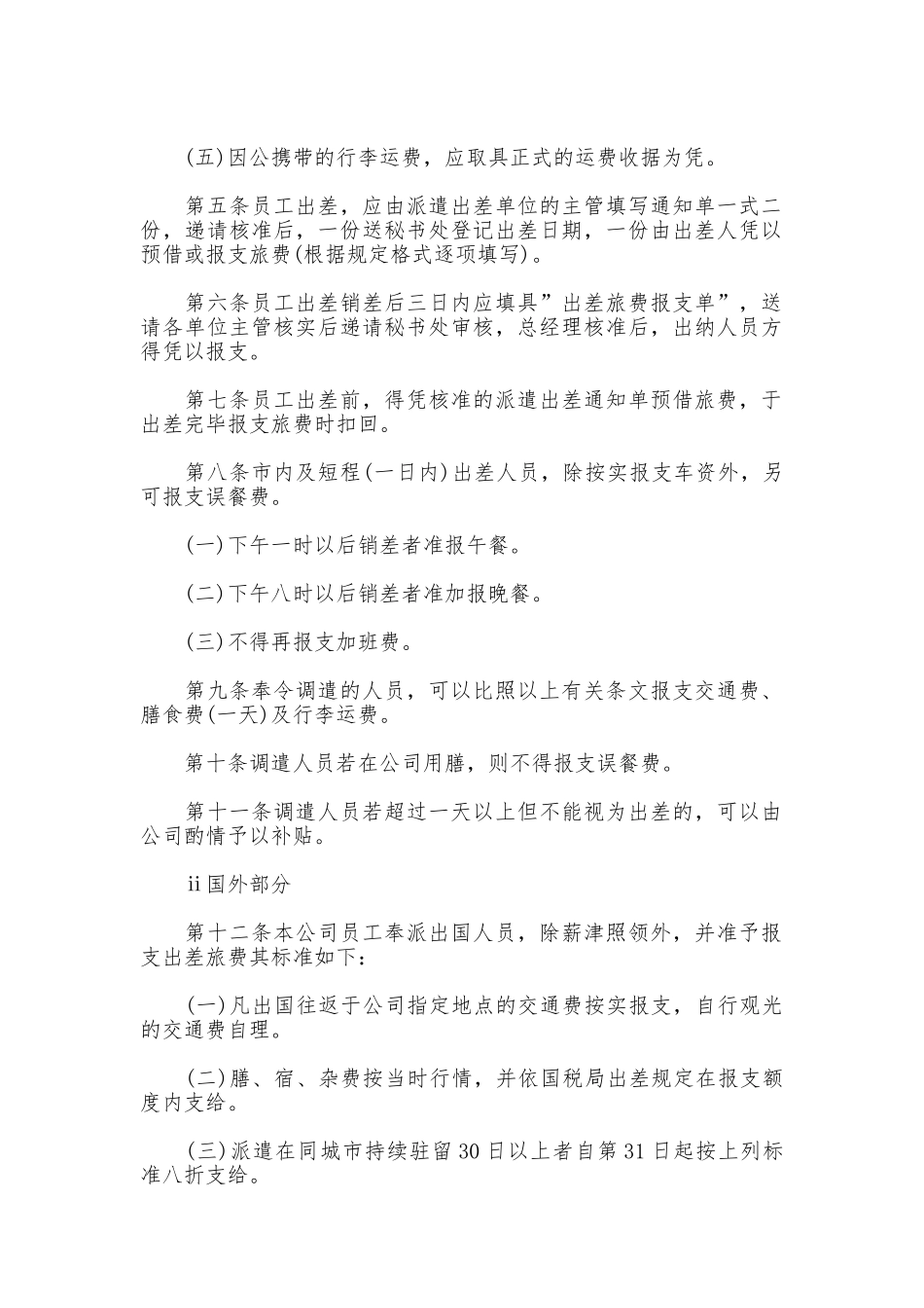 国外出差管理制度_第2页