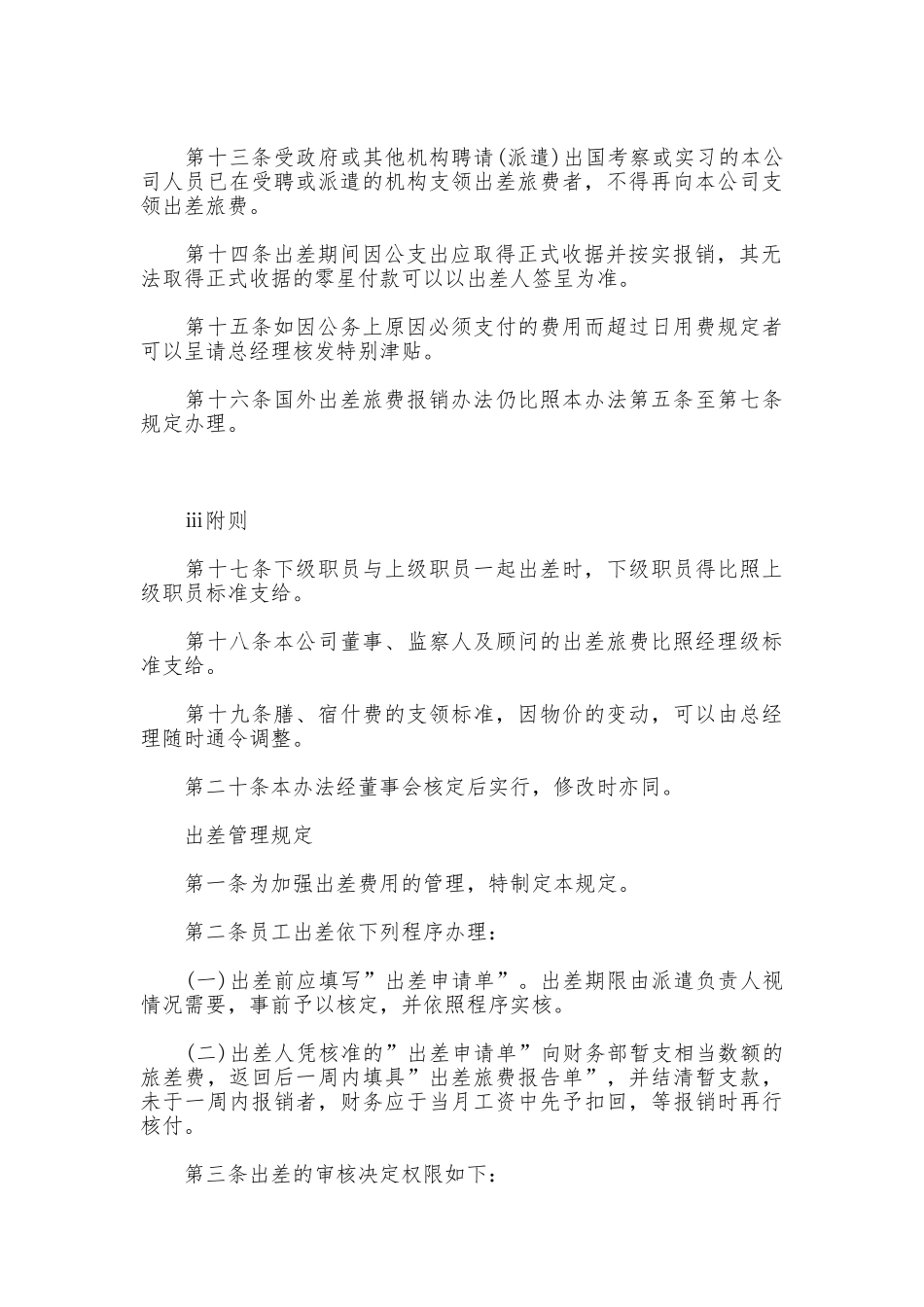 国外出差管理制度_第3页