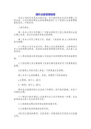 国外出差管理制度