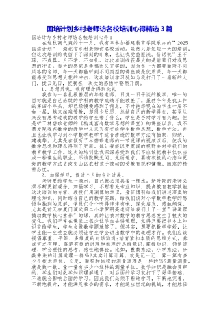 国培计划乡村教师访名校培训心得精选3篇