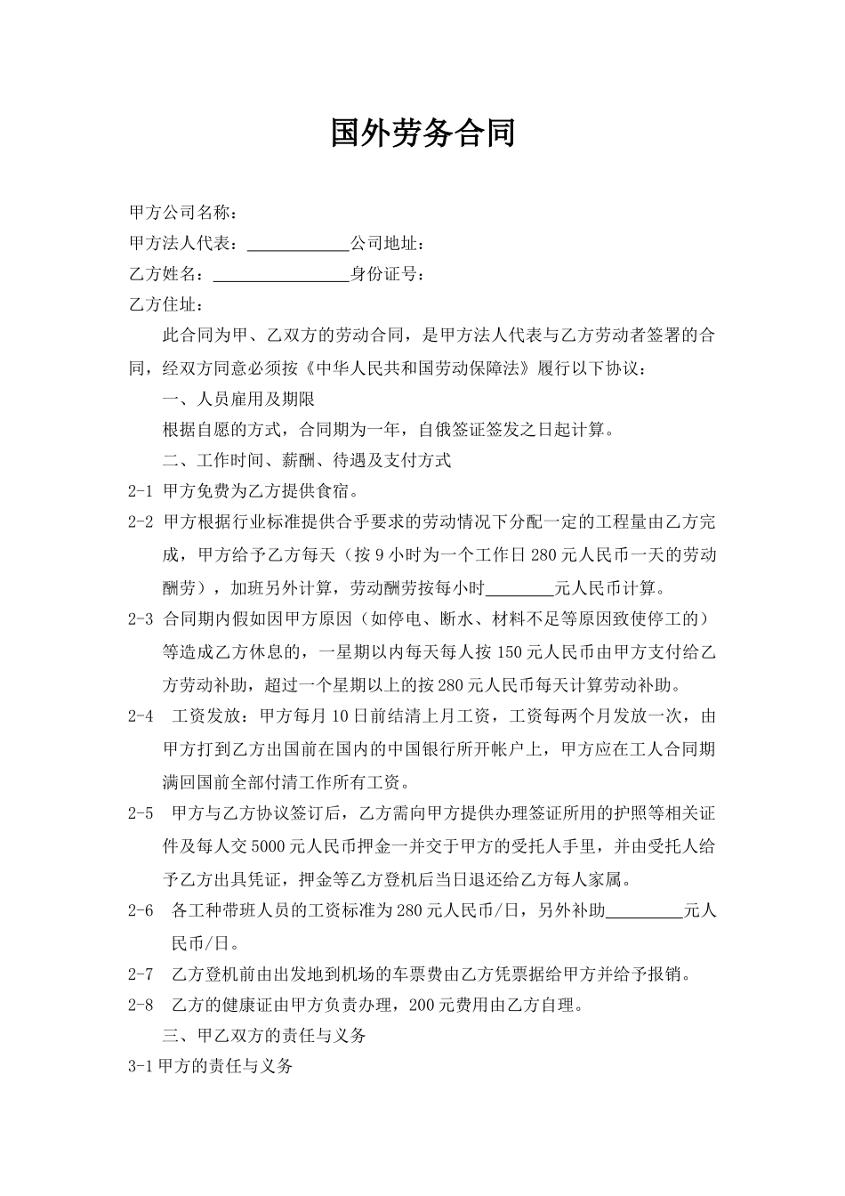 国外劳务合同.doc_第1页
