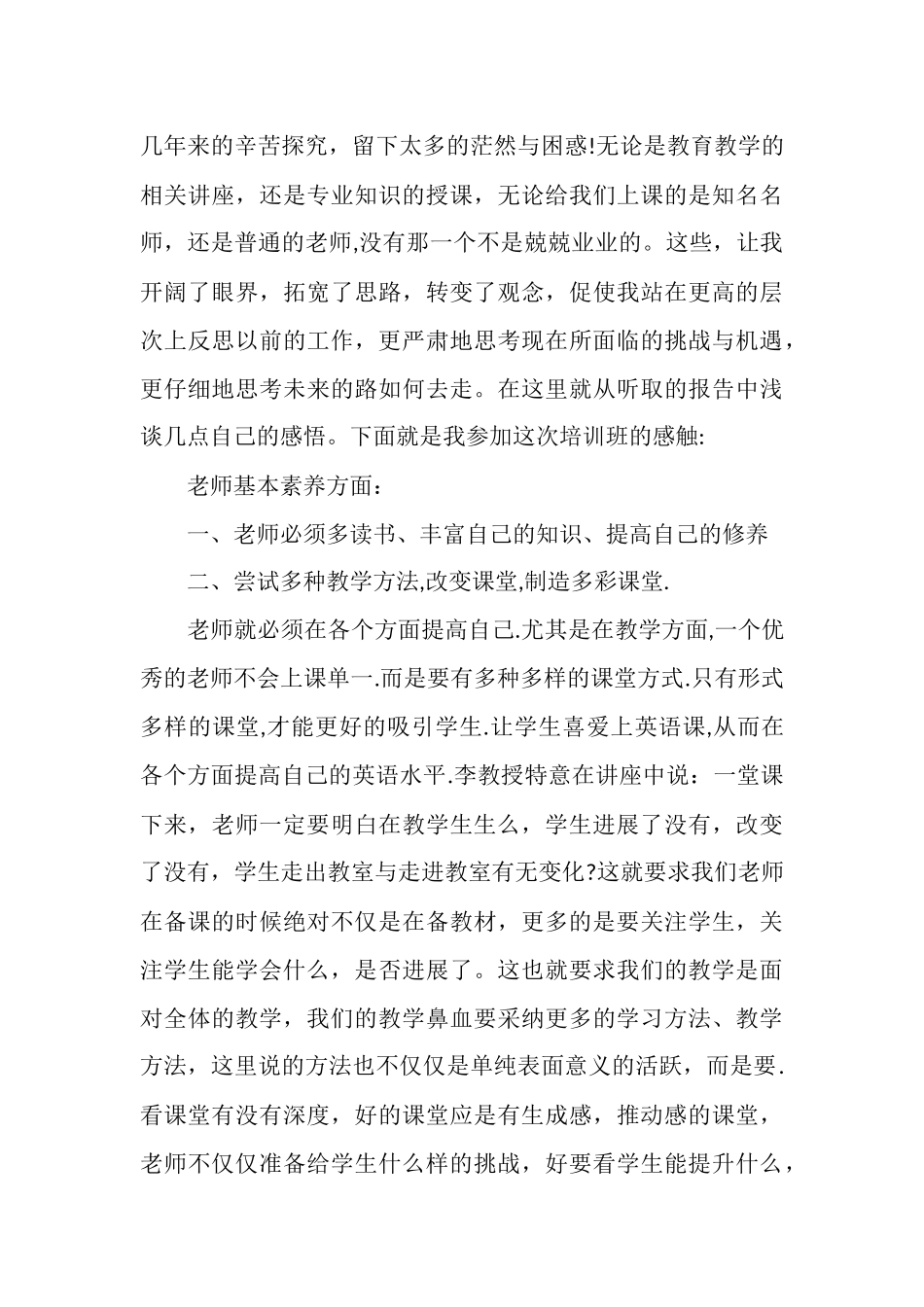 国培计划骨干教师培训心得体会_第2页