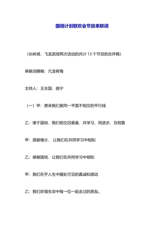 国培计划联欢会节目串联词