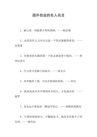 国外创业的名人名言