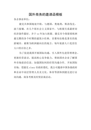 国外商务的邀请函模板