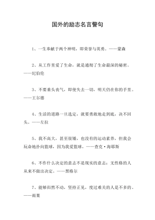 国外的励志名言警句