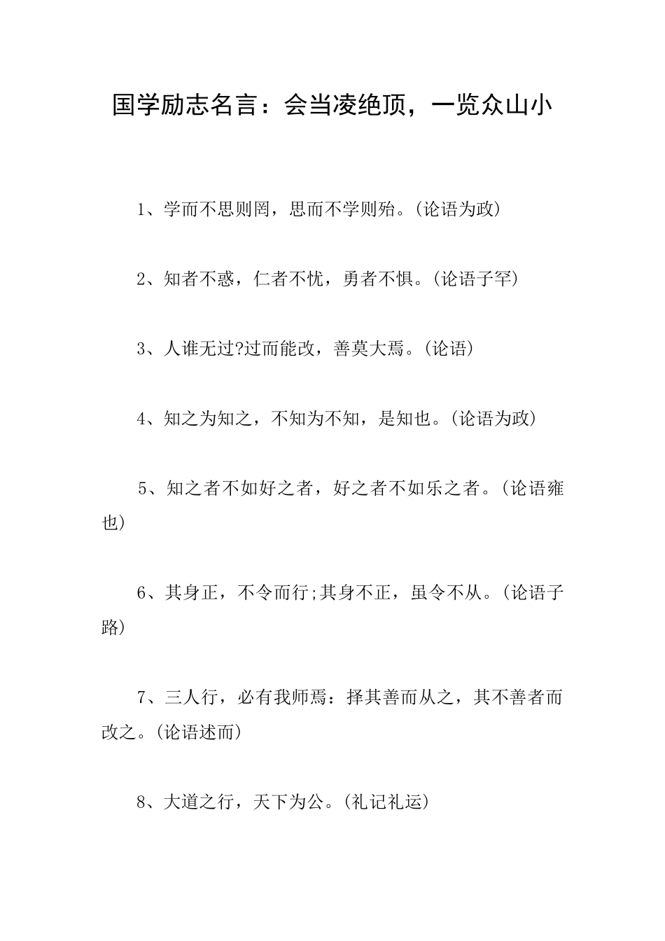 国学励志名言：会当凌绝顶一览众山小_第1页