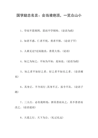 国学励志名言：会当凌绝顶一览众山小