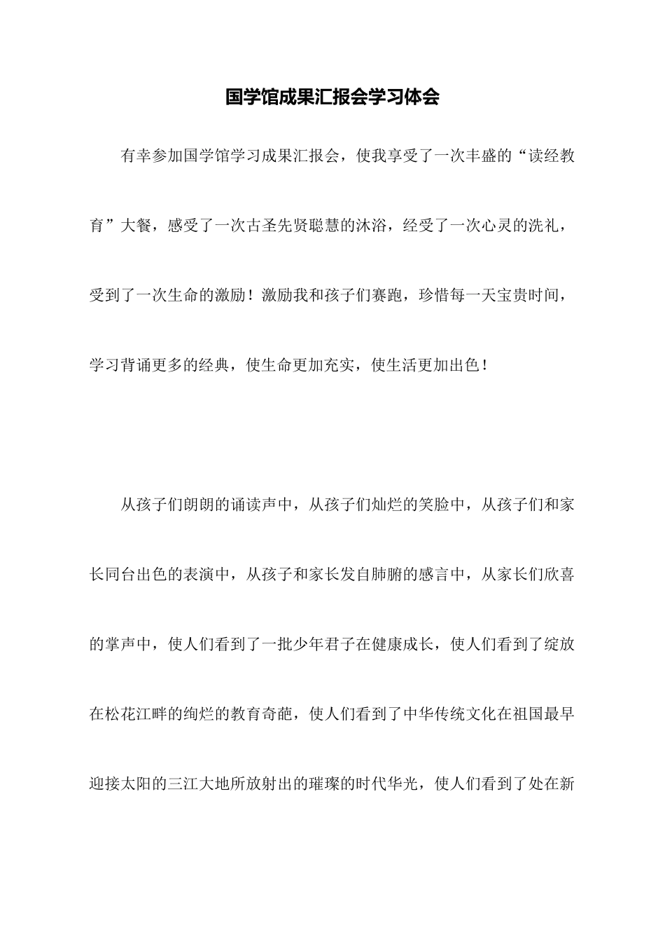 国学馆成果汇报会学习体会_第1页