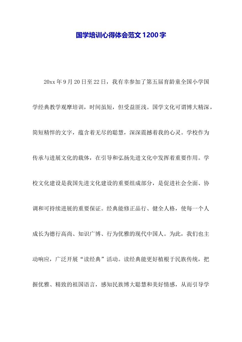 国学培训心得体会范文1200字_第1页
