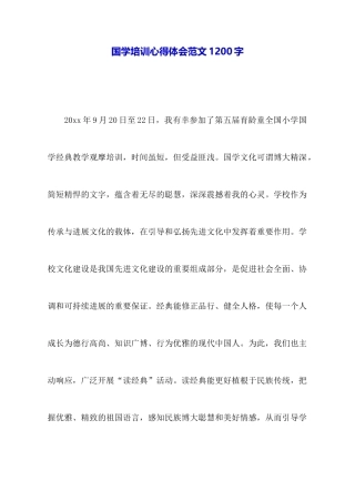 国学培训心得体会范文1200字
