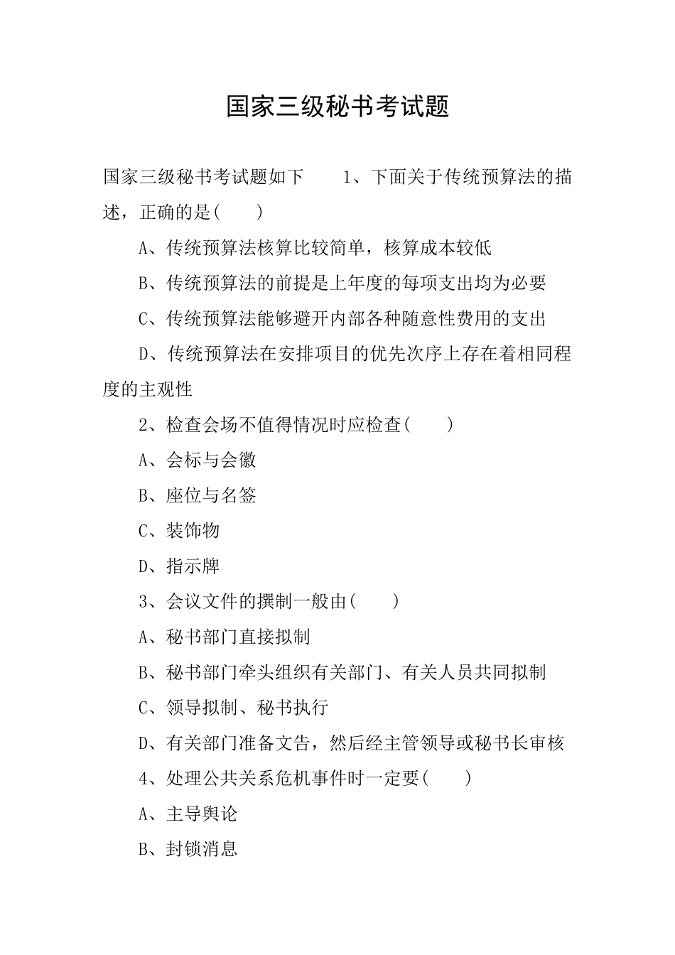 国家三级秘书考试题_第1页