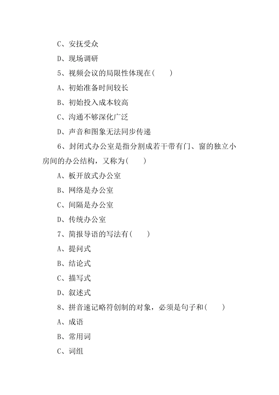 国家三级秘书考试题_第2页