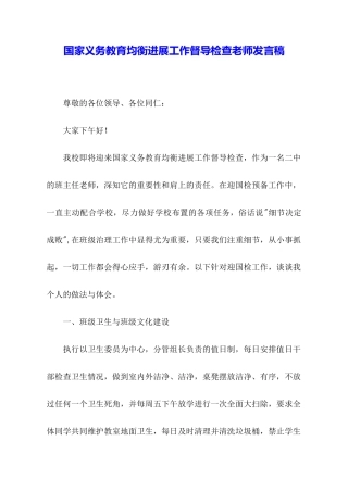 国家义务教育均衡发展工作督导检查教师发言稿