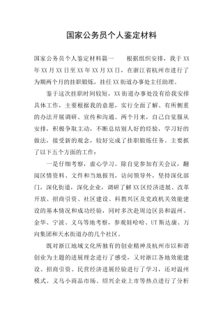 国家公务员个人鉴定材料
