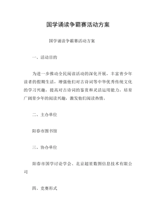 国学诵读争霸赛活动方案