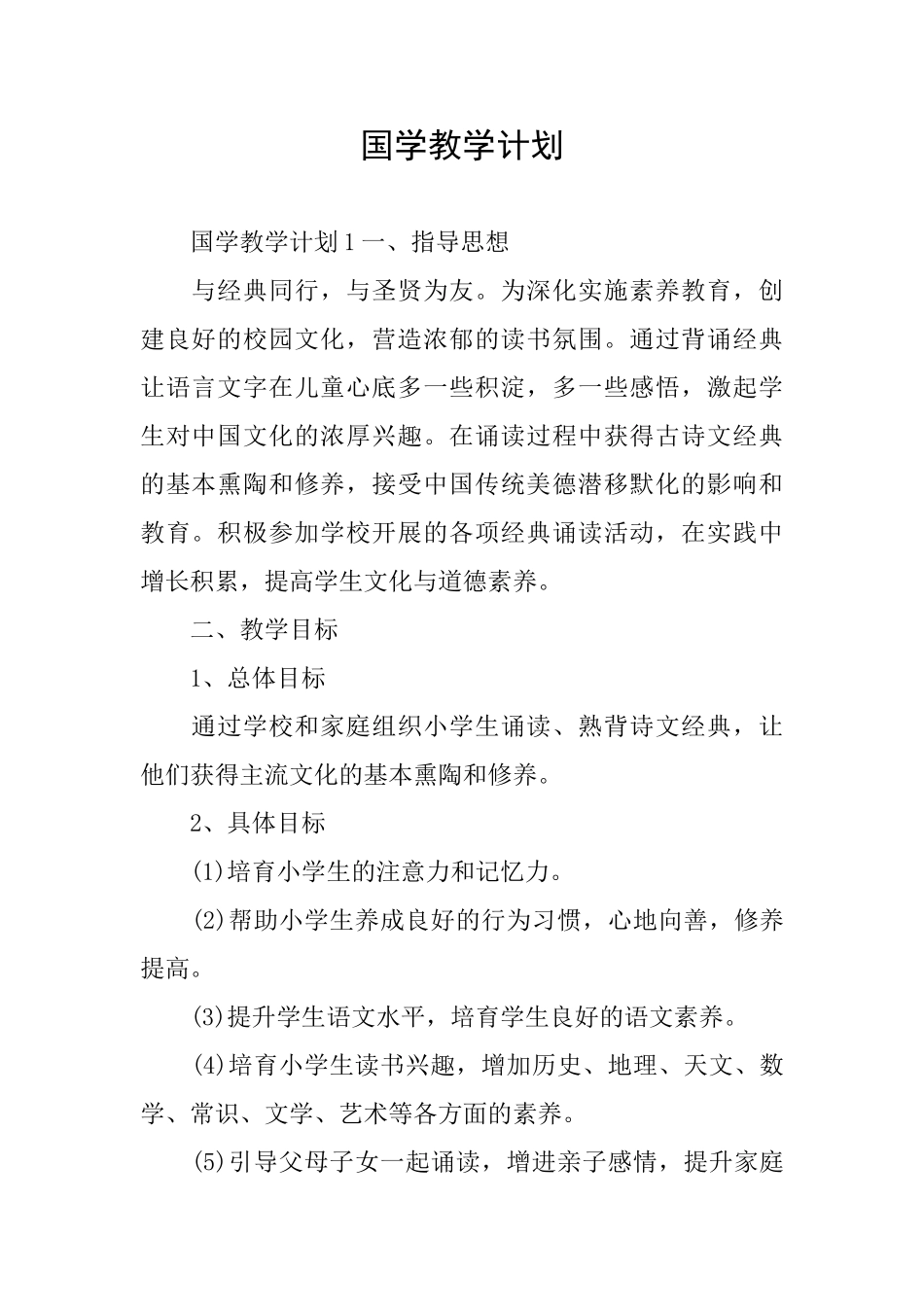 国学教学计划_第1页
