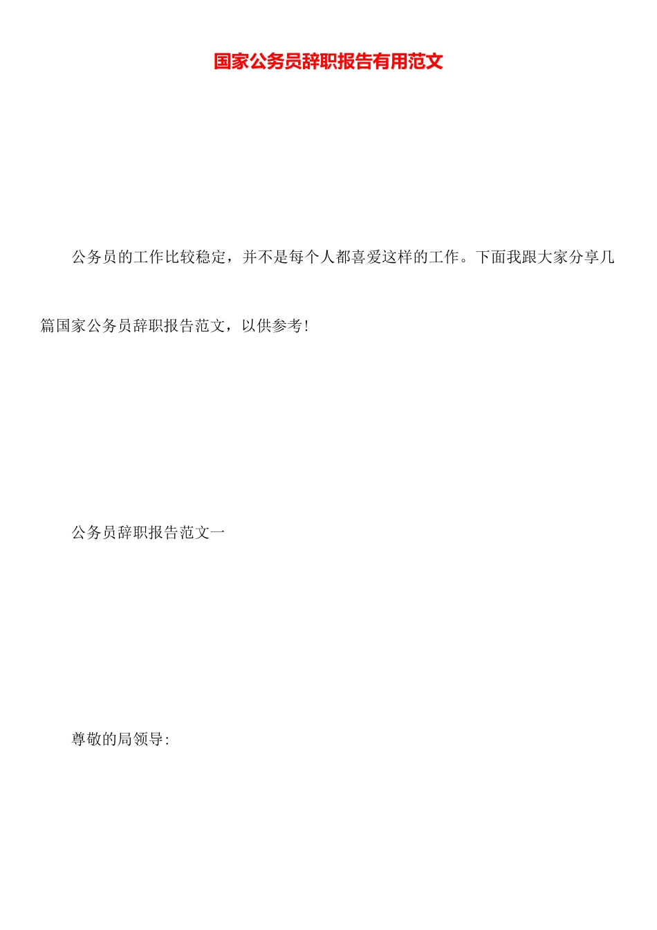 国家公务员辞职报告实用范文_第1页