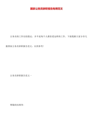 国家公务员辞职报告实用范文