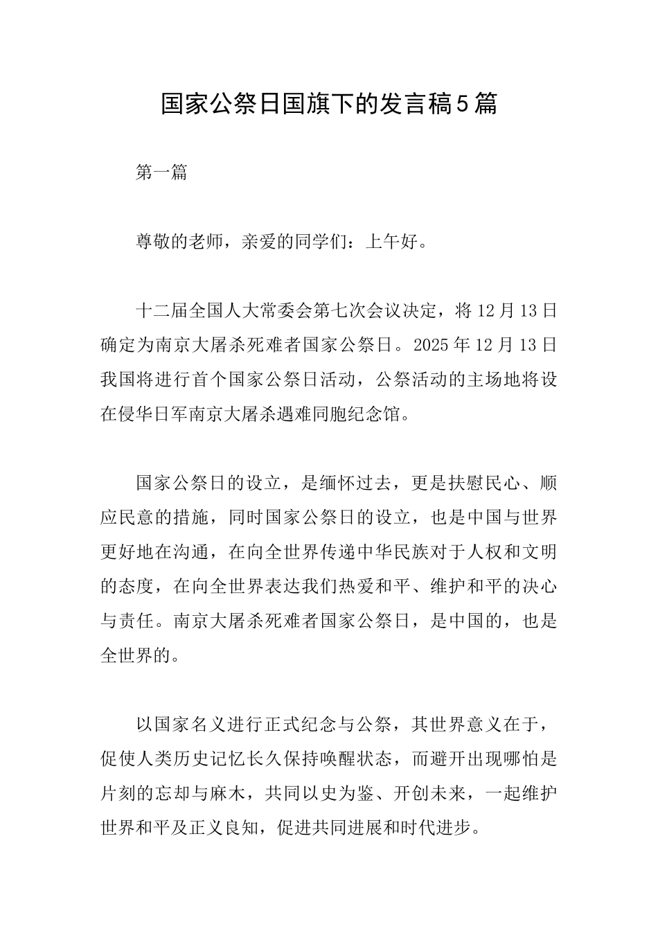 国家公祭日国旗下的发言稿5篇_第1页