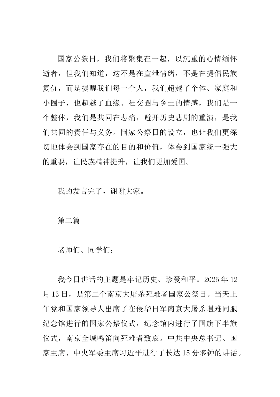 国家公祭日国旗下的发言稿5篇_第2页