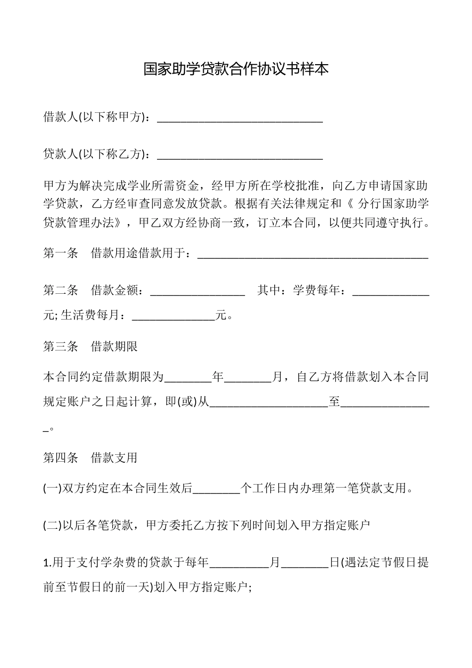 国家助学贷款合作协议书样本_第1页