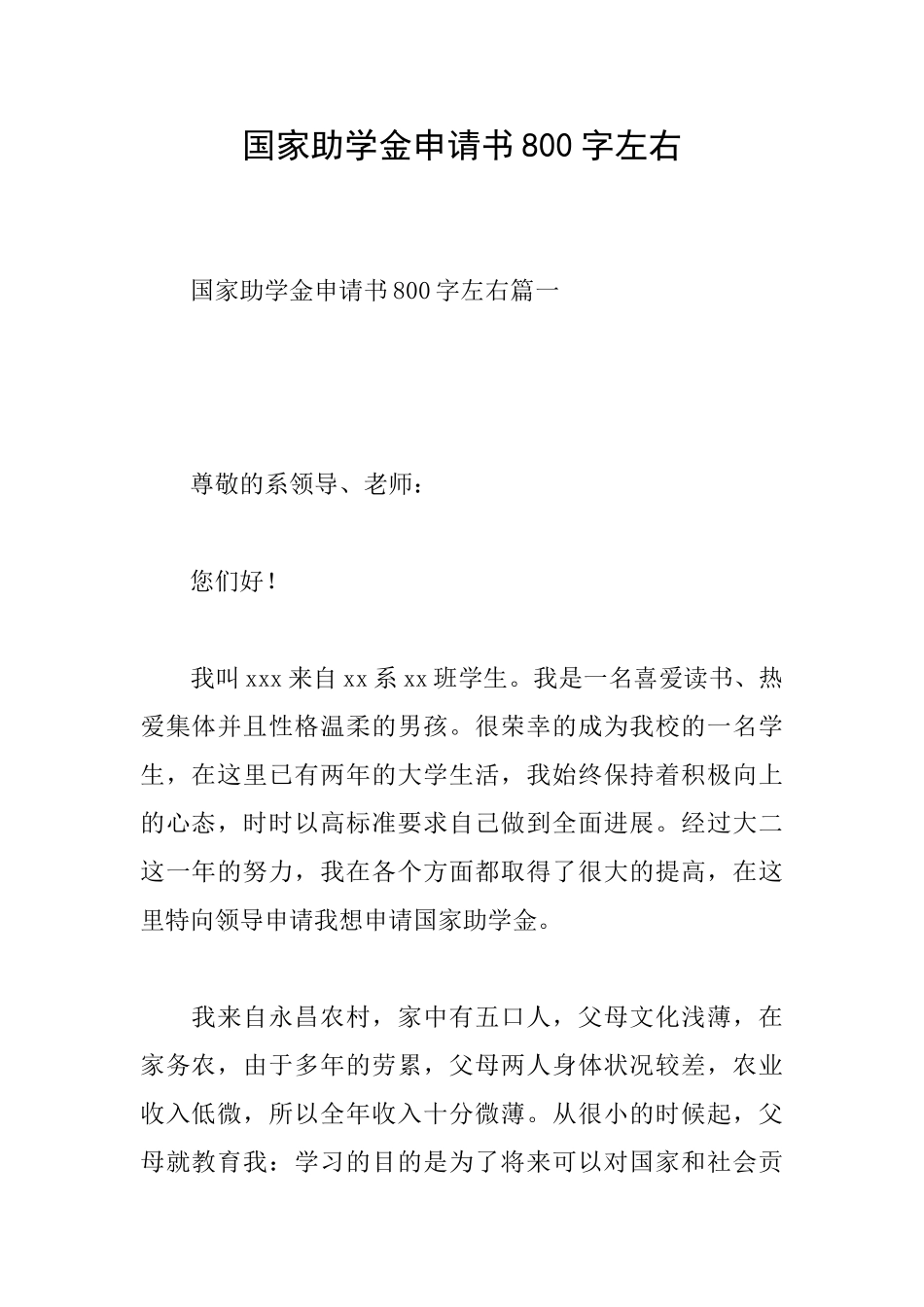 国家助学金申请书800字左右_第1页