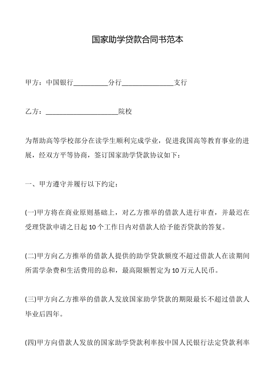 国家助学贷款合同书范本_第1页